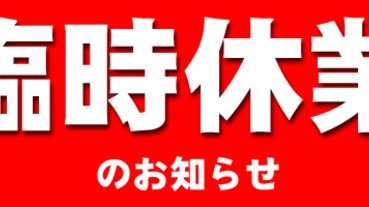 這些休業理由都太有個性了吧