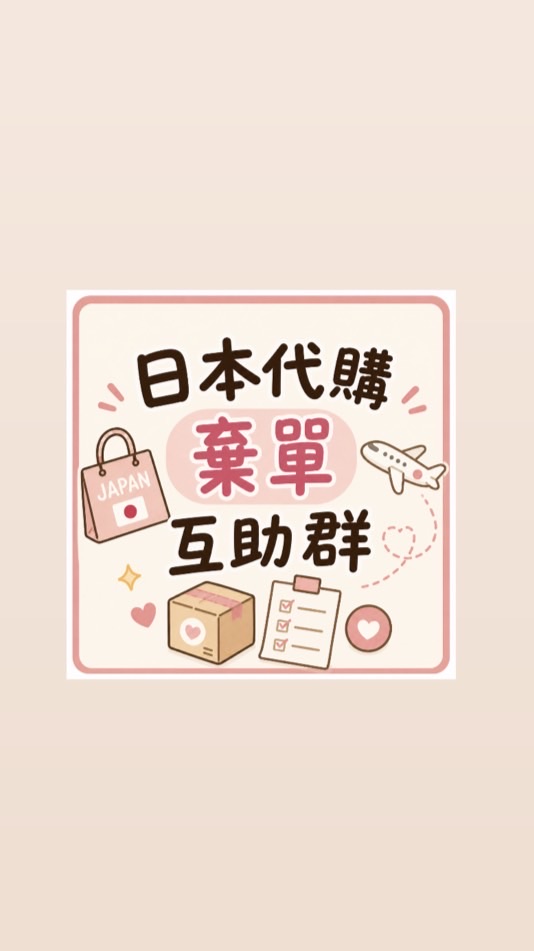 日本代購/棄單公開/調貨互助群