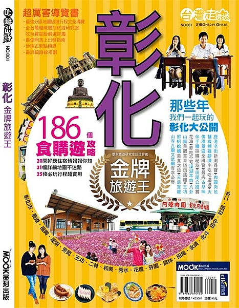 ★25條必玩行程＋186個食購遊攻略，帶你吃得開心買得盡興 ★31幅分區地圖＋深...