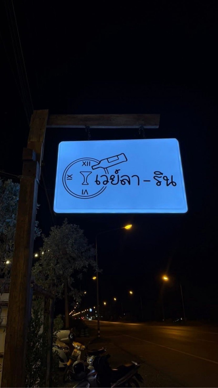 เวย์ลาริน