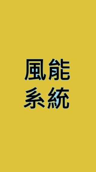 風能系統概論(智動劉老師)