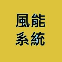 風能系統概論(智動劉老師)