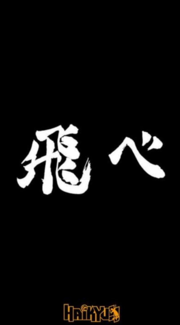 ハイキュー なりきり