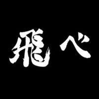 ハイキュー なりきり