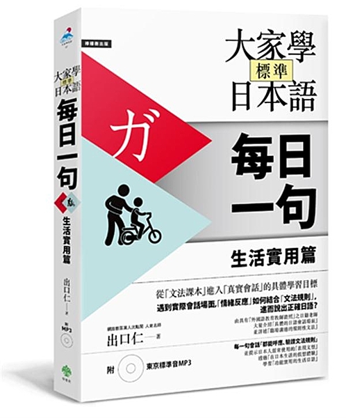 網路數百萬人次點閱人氣名師─出口仁，繼《大家學標準日本語》之最新力作！ 編寫從「...