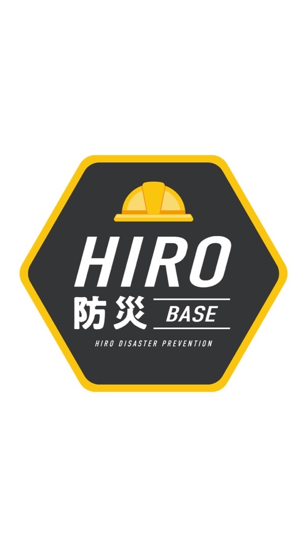 🧑‍🚒HIRO防災BASE 『意見交換部屋』🧑‍🚒