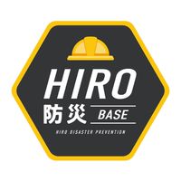 🧑‍🚒HIRO防災BASE 『意見交換部屋』🧑‍🚒