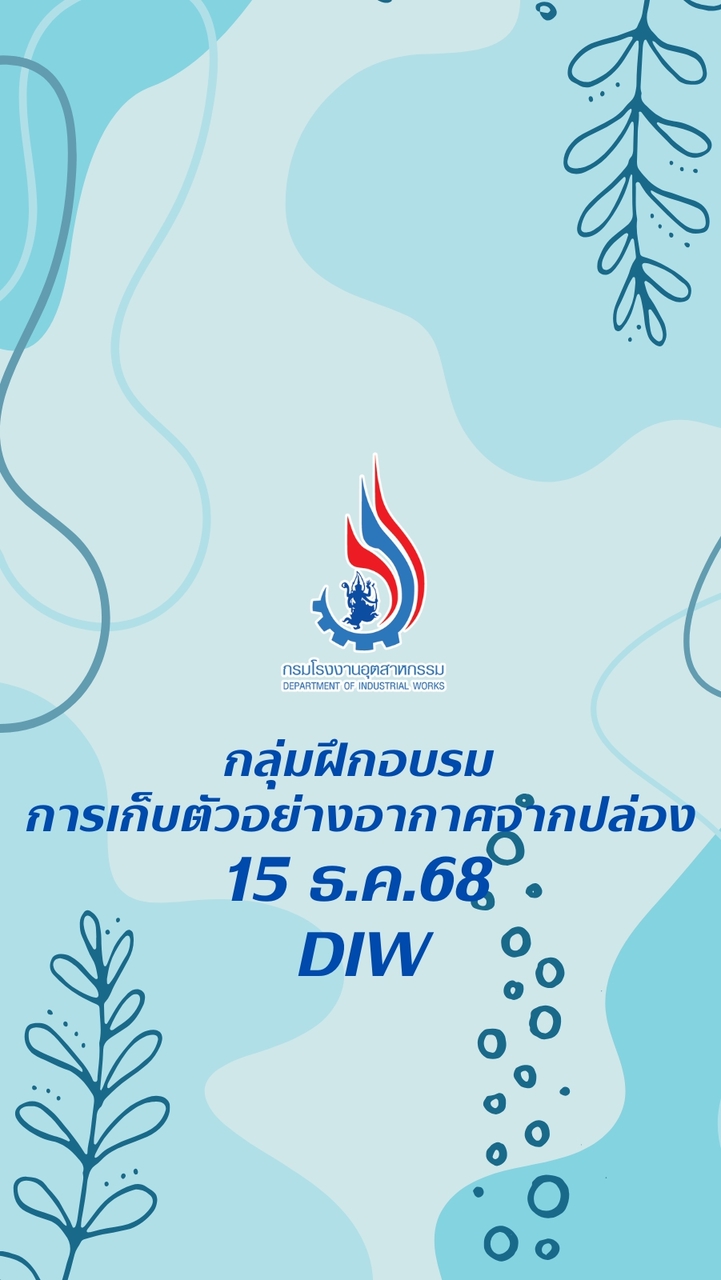 อบรมเก็บตัวอย่างอากาศ 15 ธ.ค.68 [DIW]