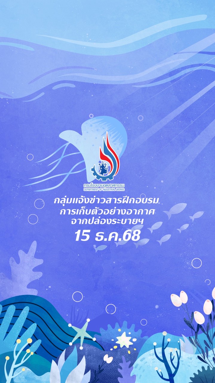 อบรมเก็บตัวอย่างอากาศ 15 ธ.ค.68 [DIW]