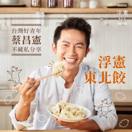 【浮憲東北餃】經典高韭綜合水餃(6盒)