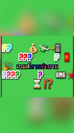 เกมส์ทายคำถาม