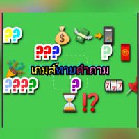 เกมส์ทายคำถาม