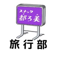 都ろ美@旅行部