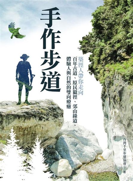 (二手書)【夢幻步道，就是要走2】手作步道：築徑人帶你走向百年古道、原民獵徑、郊山..
