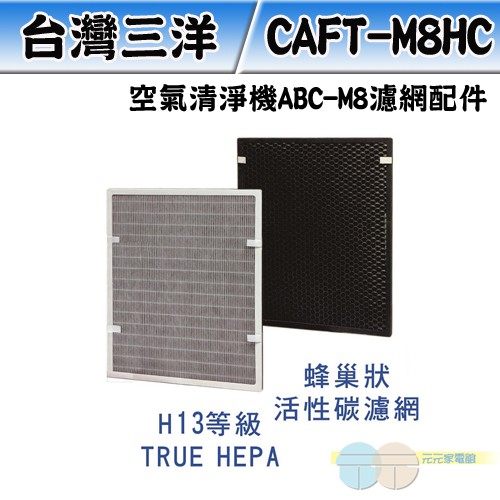 (輸碼現折150 MEN0617)台灣三洋 空氣清淨機 ABC-M8 濾網配件 CAFT-M8HC
