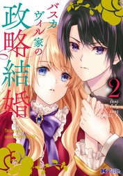 バスカヴィル家の政略結婚（コミック） 分冊版