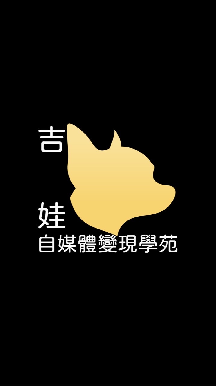 吉娃自媒體學員群