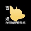 吉娃自媒體學員群