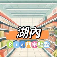 湖內814🍀禾日餐車駐點
