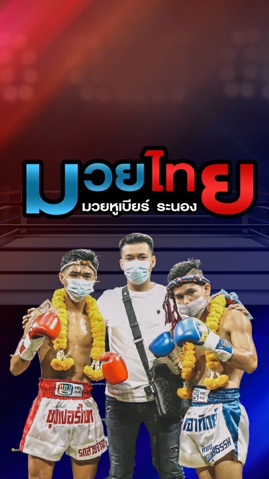 มวยหู เบียร์ระนองv2