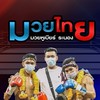 มวยหู เบียร์ระนองv2