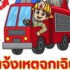 แจ้งเหตุฉุกเฉิน อบต.หนองกอมเกาะ