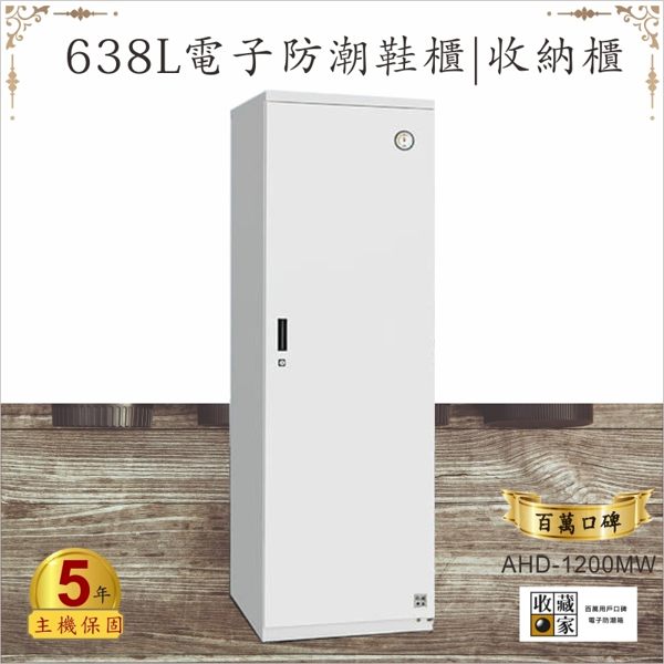 【業界第一】收藏家 638公升AHD-1200MW電子防潮鞋櫃 吸濕 乾燥 省電 居家大型收納 主機五年保固