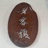 老客馥&漢神
