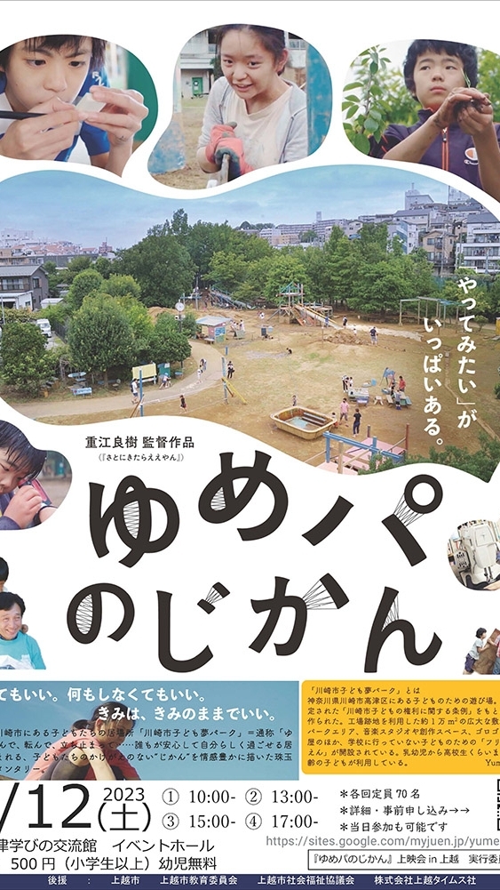 『ゆめパ』in上越（仮）