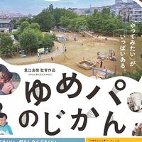 『ゆめパ』in上越（仮）