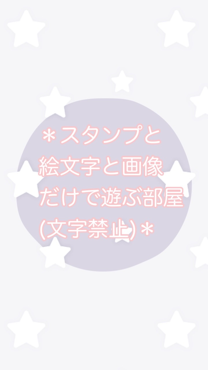 ＊スタンプと絵文字と画像だけで遊ぶ部屋(文字禁止)＊のオープンチャット