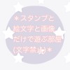 ＊スタンプと絵文字と画像だけで遊ぶ部屋(文字禁止)＊