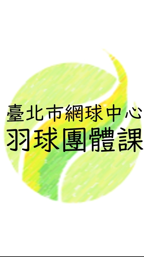 網球中心 羽球團體課