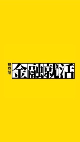 【24卒】金融就活研究所/きんしゅうけんのオープンチャット