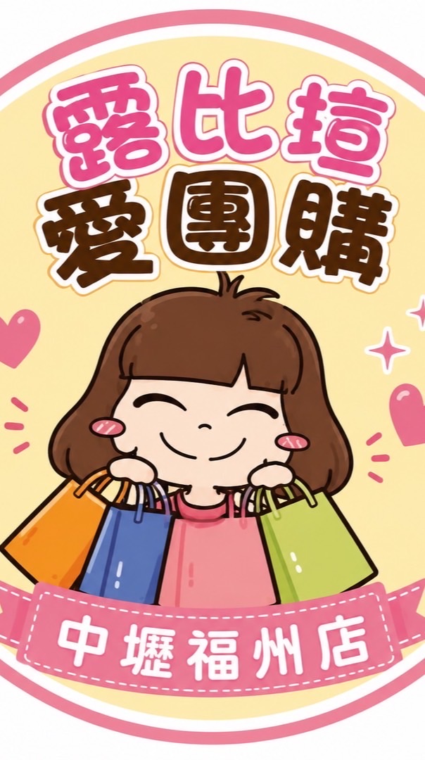 露比瑄❤️團購 中壢福州店