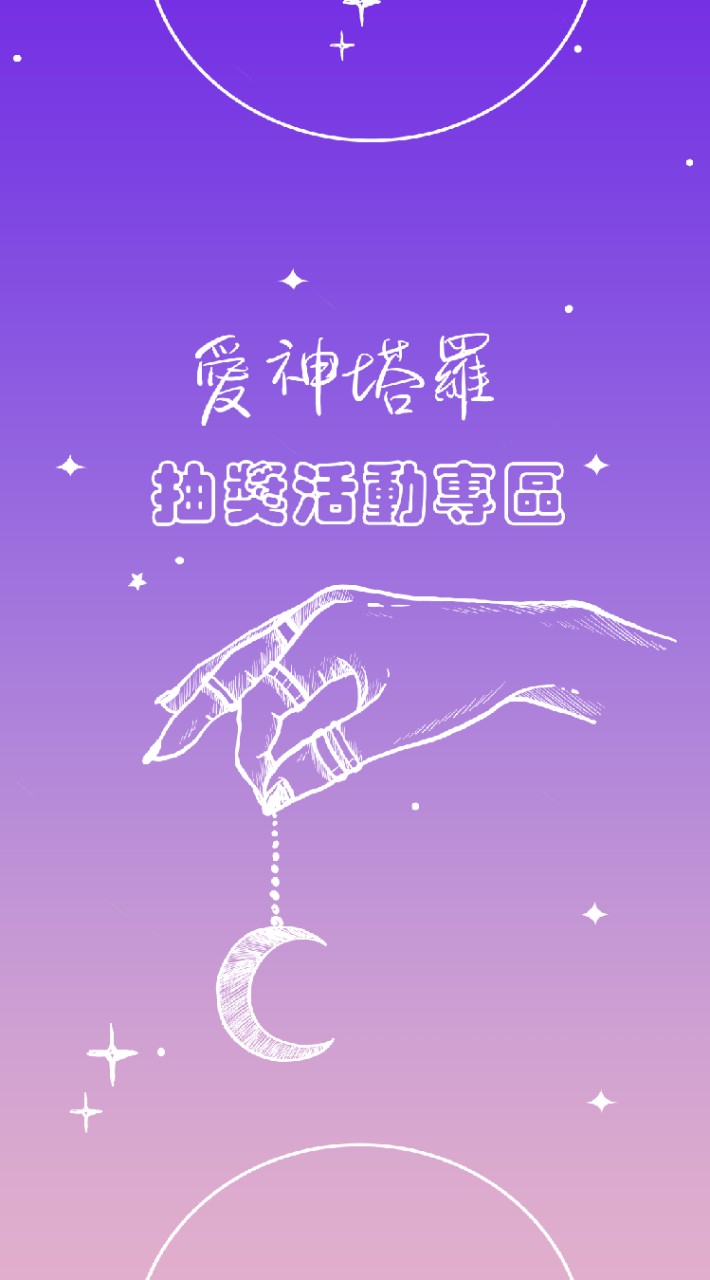 愛神塔羅丨公益抽獎專區丨