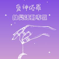 愛神塔羅丨公益抽獎專區丨