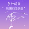 愛神塔羅丨公益抽獎專區丨
