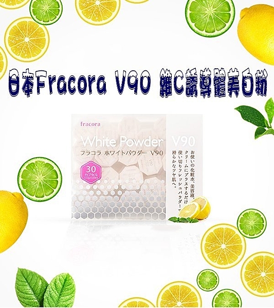 日本Fracora維C美白粉 VC誘導體 淡痘印色斑緊致收毛孔n單顆賣 一盒30入 美白洗顏粉