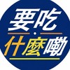 要吃什麼嘞