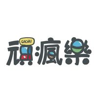 頑瘋樂•玩瘋了