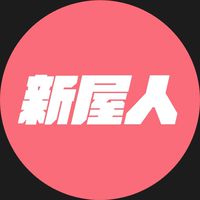 我是新屋人