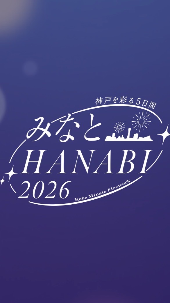 みなとHANABI2026警備グループ