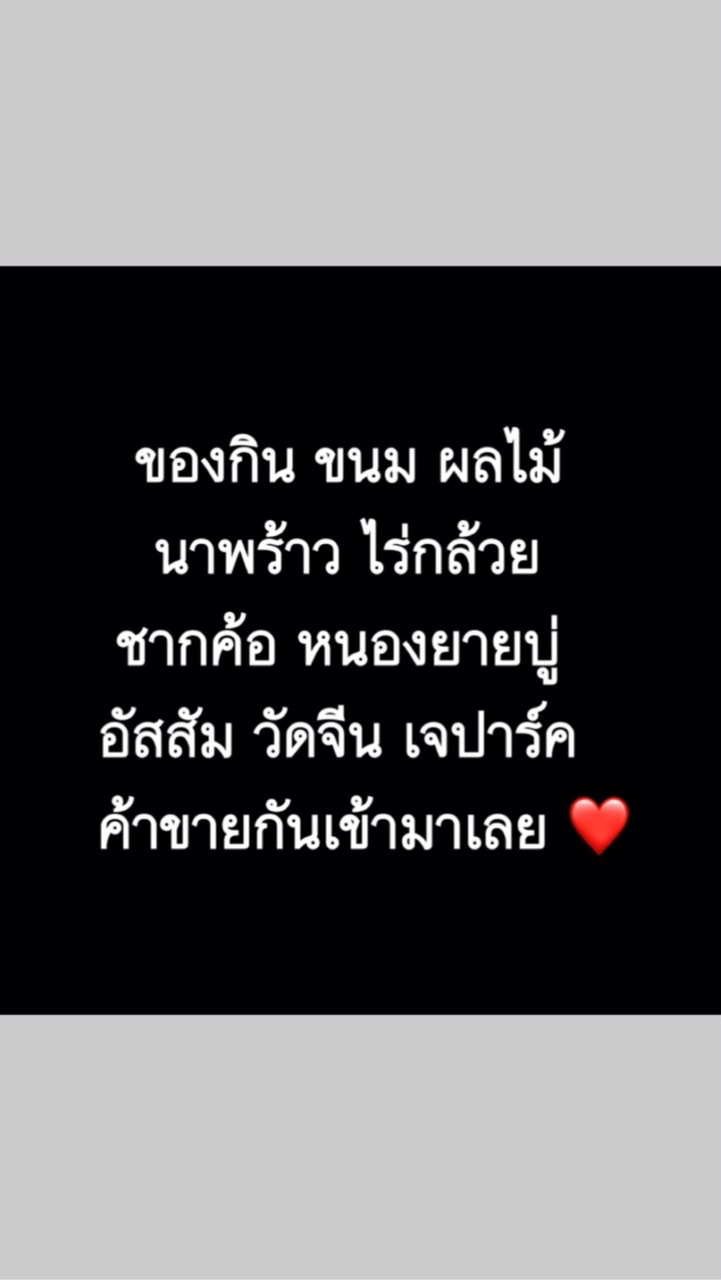 ของกินส่งถึงบ้าน นาพร้าว ไร่กล้วย ชากค้อ หนองยายบู่