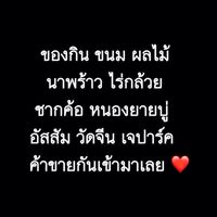 ของกินส่งถึงบ้าน นาพร้าว ไร่กล้วย ชากค้อ หนองยายบู่