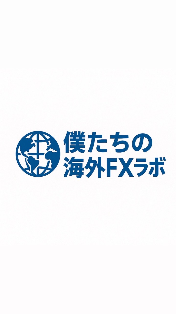 僕たちの海外FXラボ