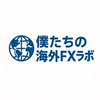 僕たちの海外FXラボ