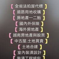 跟著投資一起富-高頻套利/全省拍法代標/房地產一條龍服務 /國內外金融/越南旅遊(股票與房地產考察）