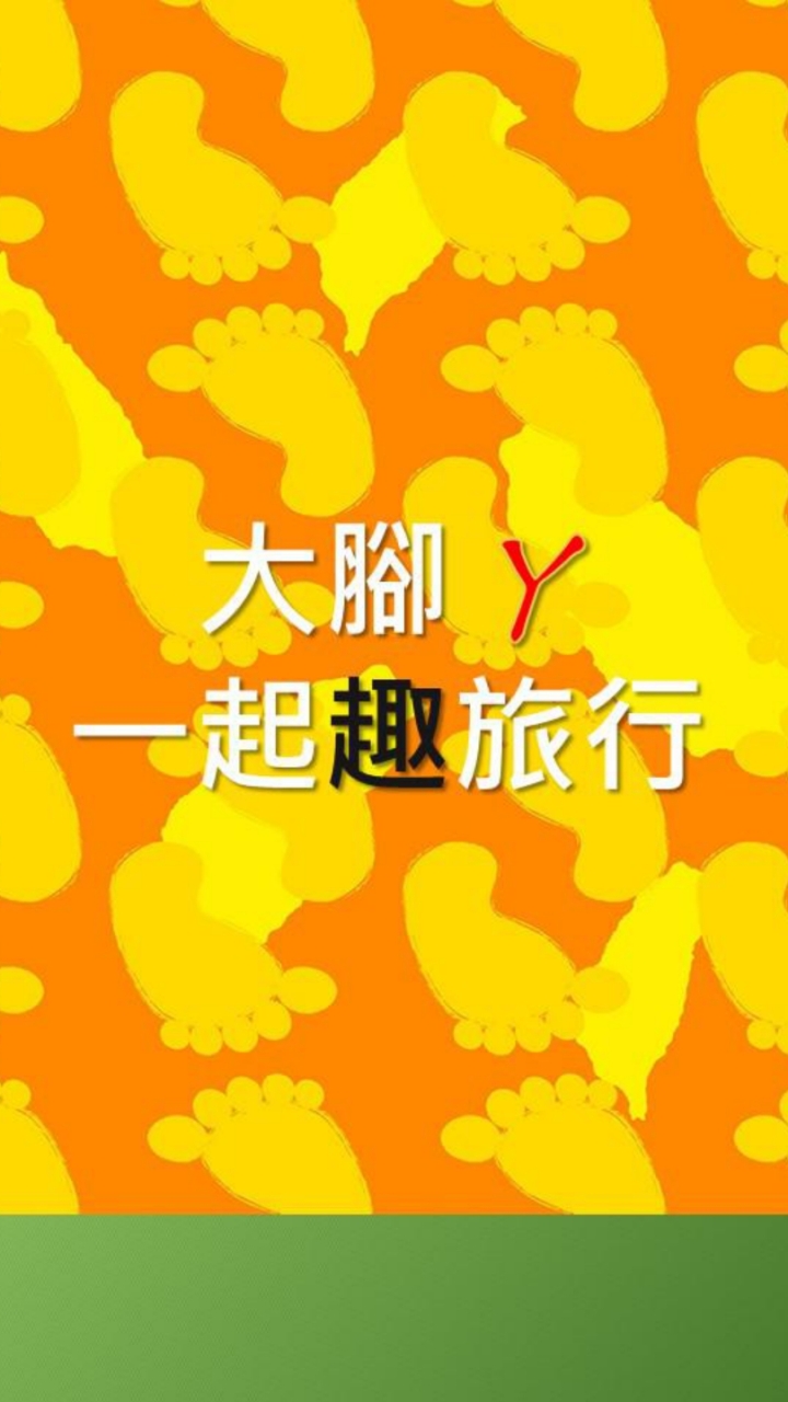 週間快樂遊‧一日輕旅行