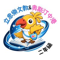 二年級-立思樂文教/奧斯汀中港